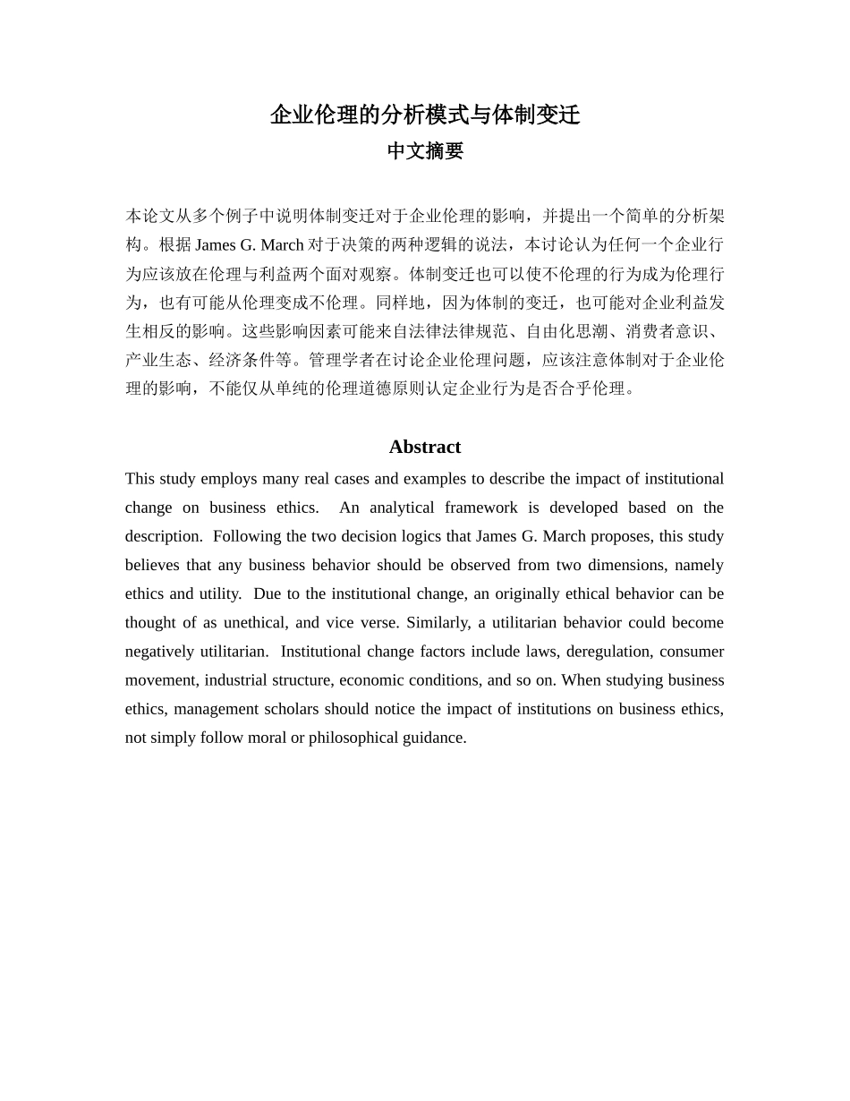 企业伦理的分析模式与体制变迁_第2页