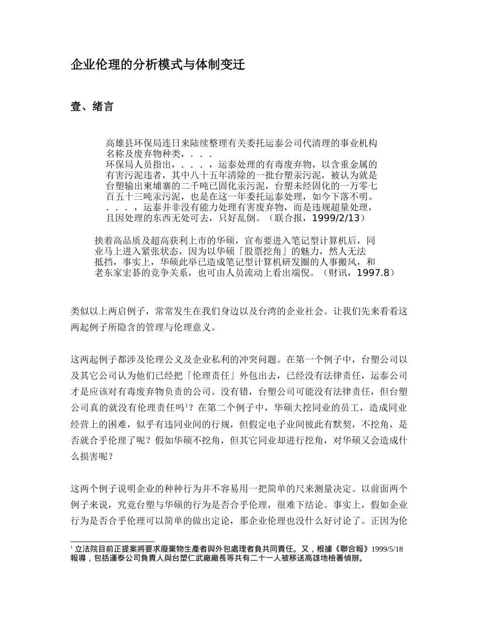 企业伦理的分析模式与体制变迁_第3页