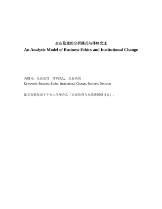 企业伦理的分析模式与体制变迁