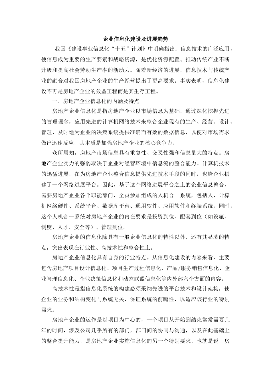 企业信息化建设及发展趋势_第1页