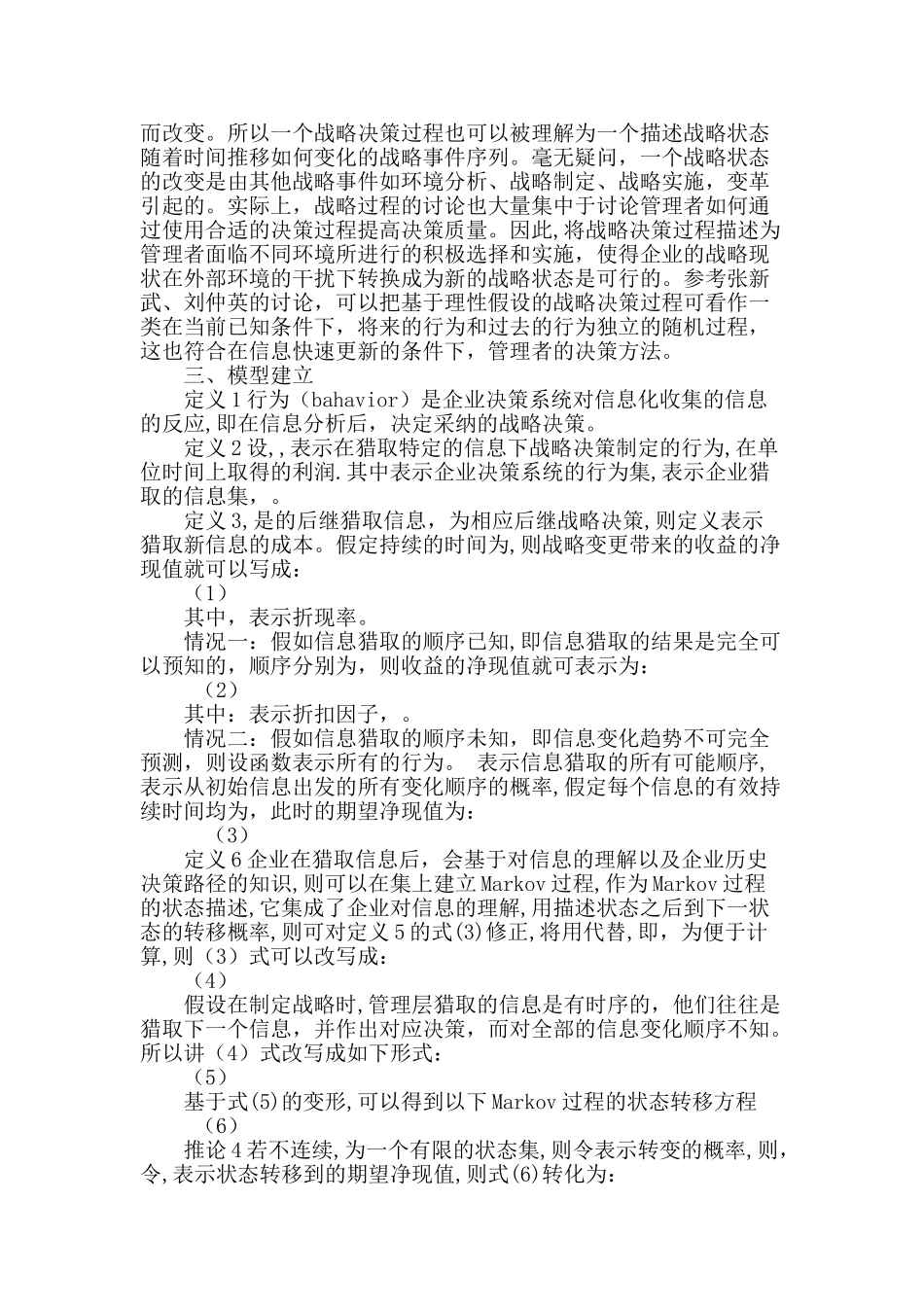 企业信息化对战略决策过程影响研究_第3页