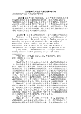 企业信息化对战略决策过程影响研究