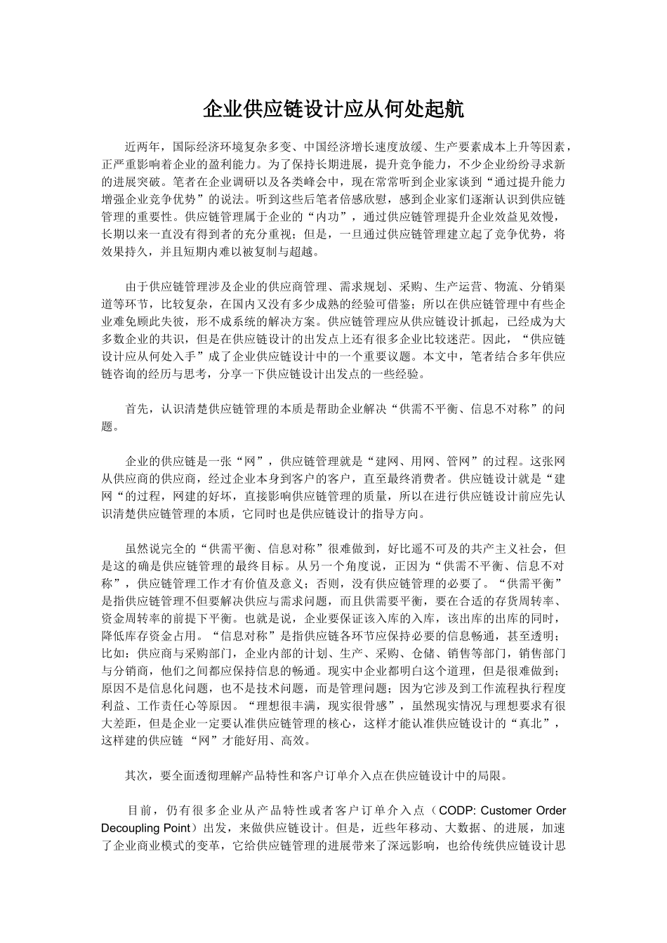 企业供应链设计应从何处起航_第1页