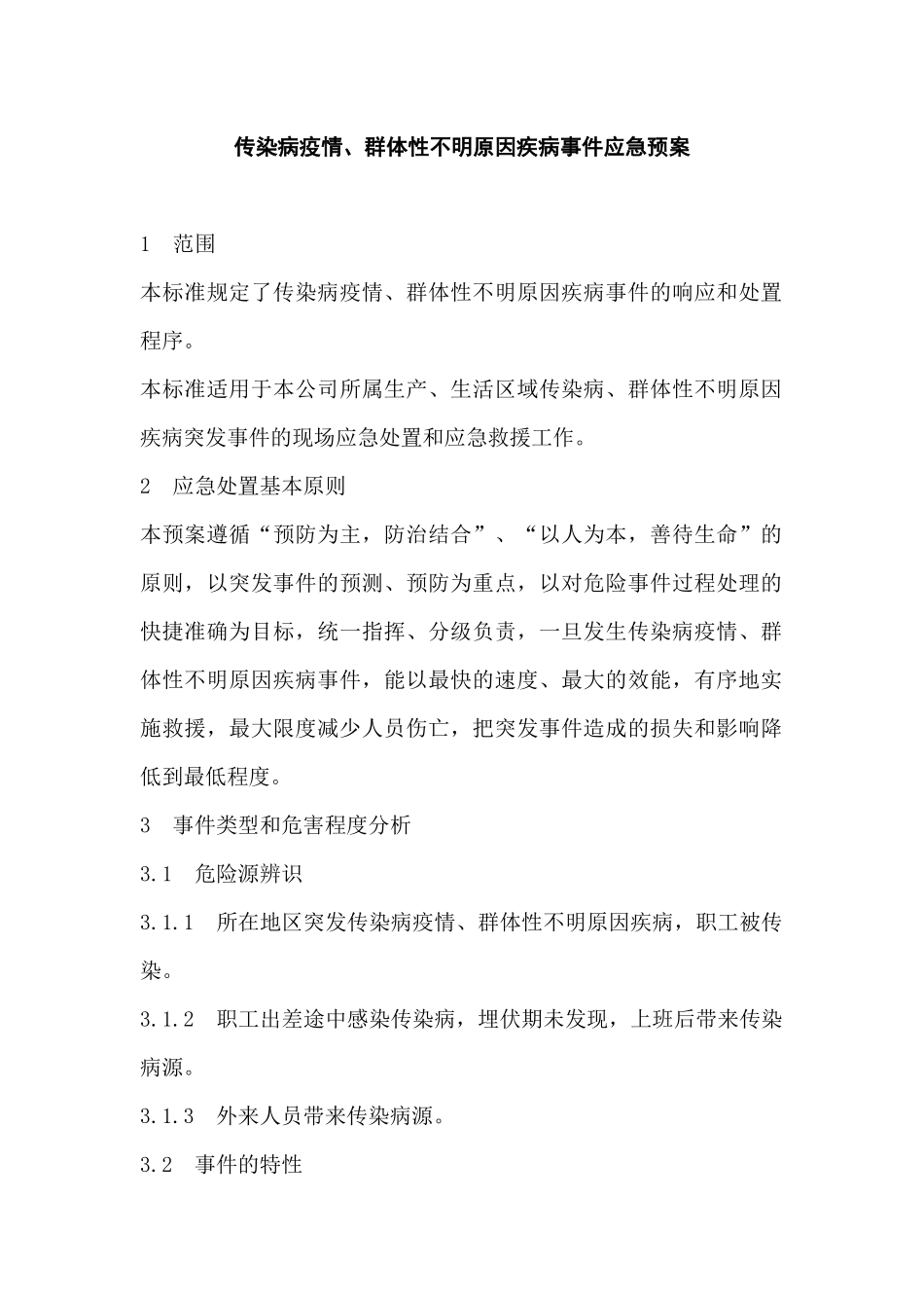 企业传染病疫情事件应急预案_第1页