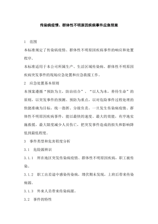 企业传染病疫情事件应急预案