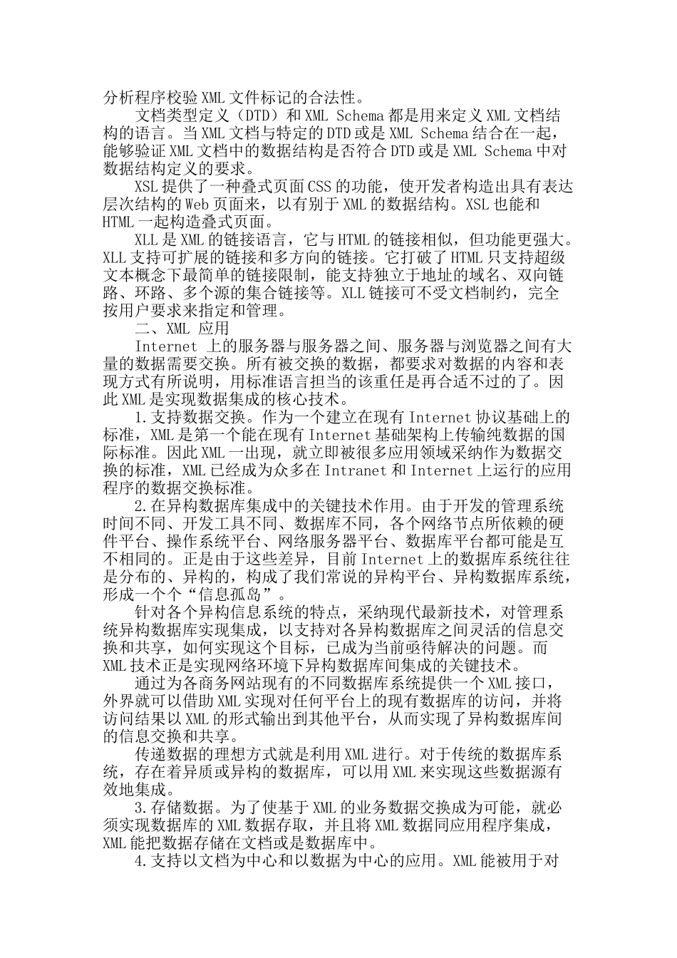 企业信息化下的xml与数据集成_第2页