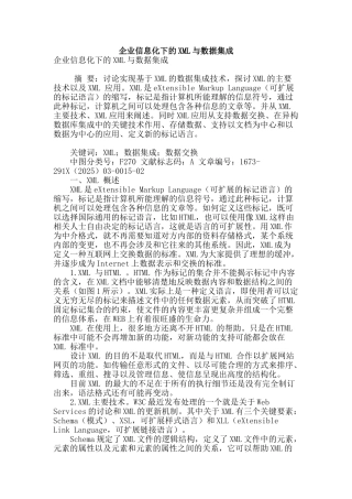 企业信息化下的xml与数据集成