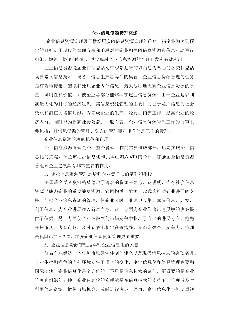企业信息资源管理概述_第1页