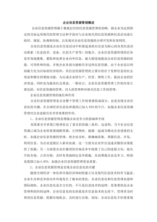 企业信息资源管理概述