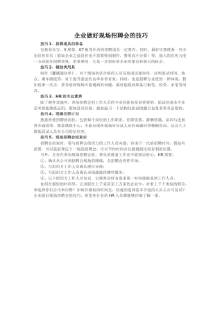企业做好现场招聘会的技巧