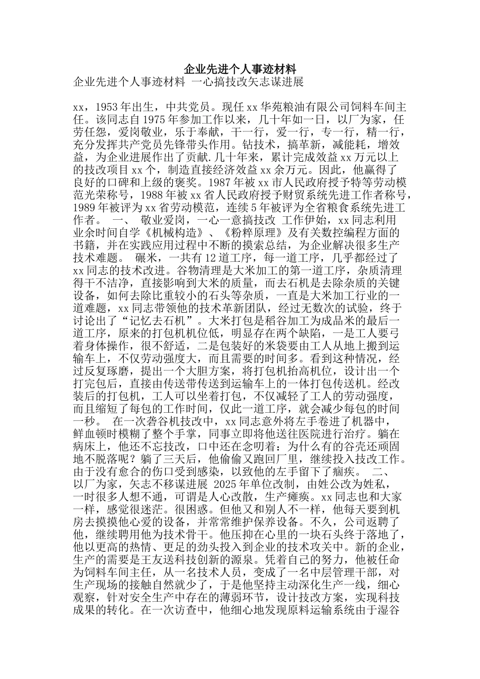 企业先进个人事迹材料_第1页