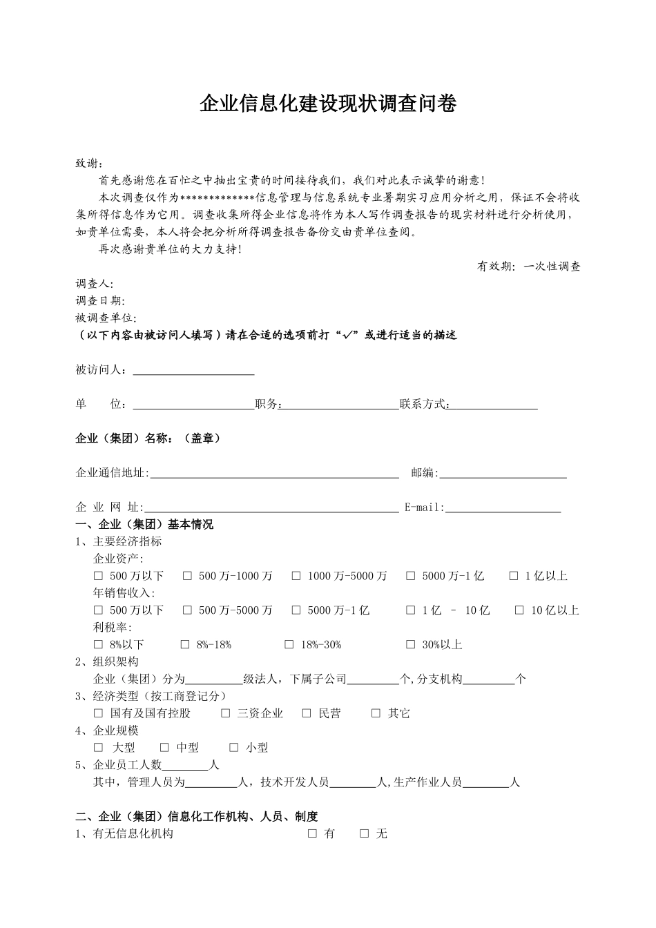 企业信息化建设现状调查问卷_第1页