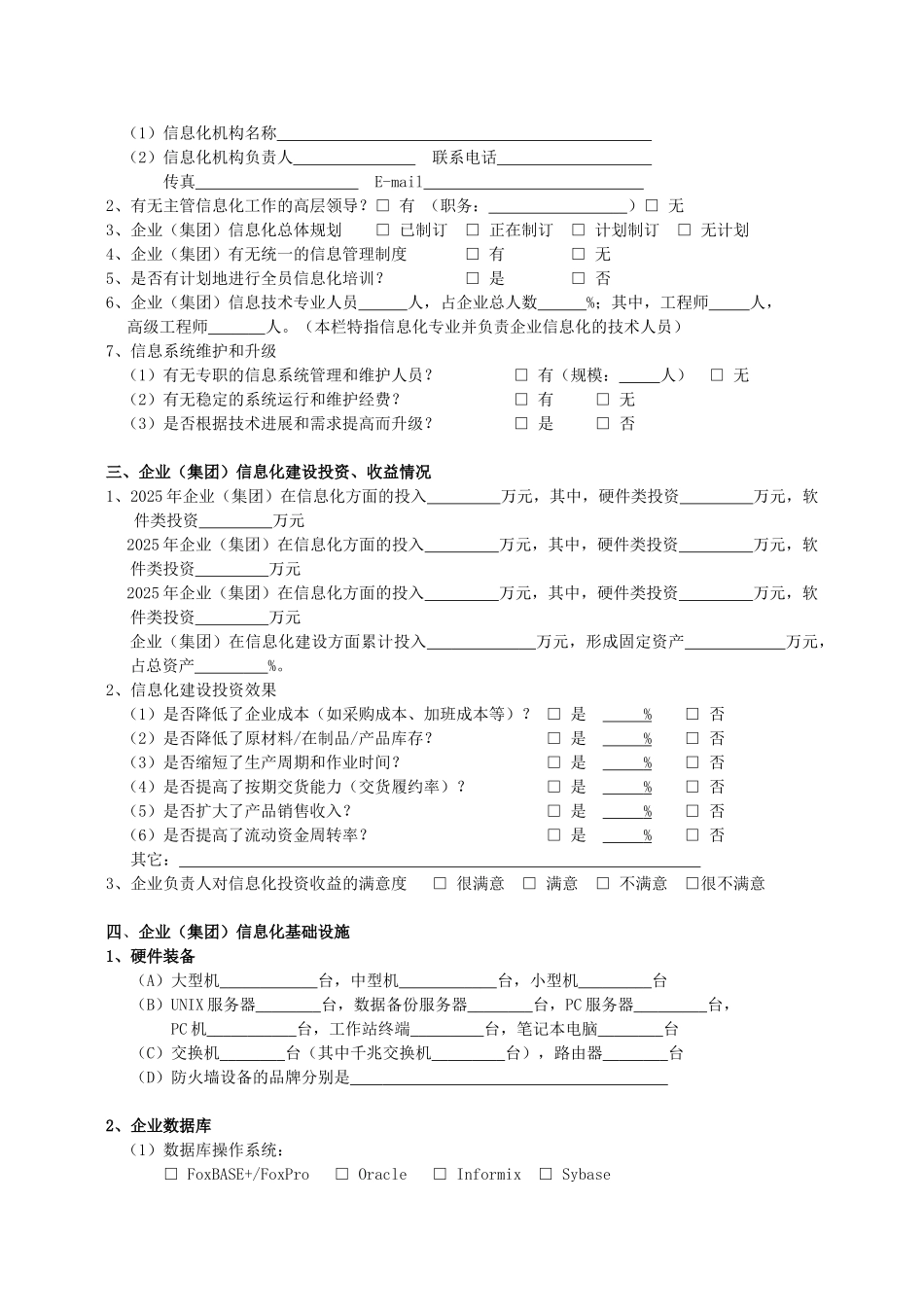 企业信息化建设现状调查问卷_第2页