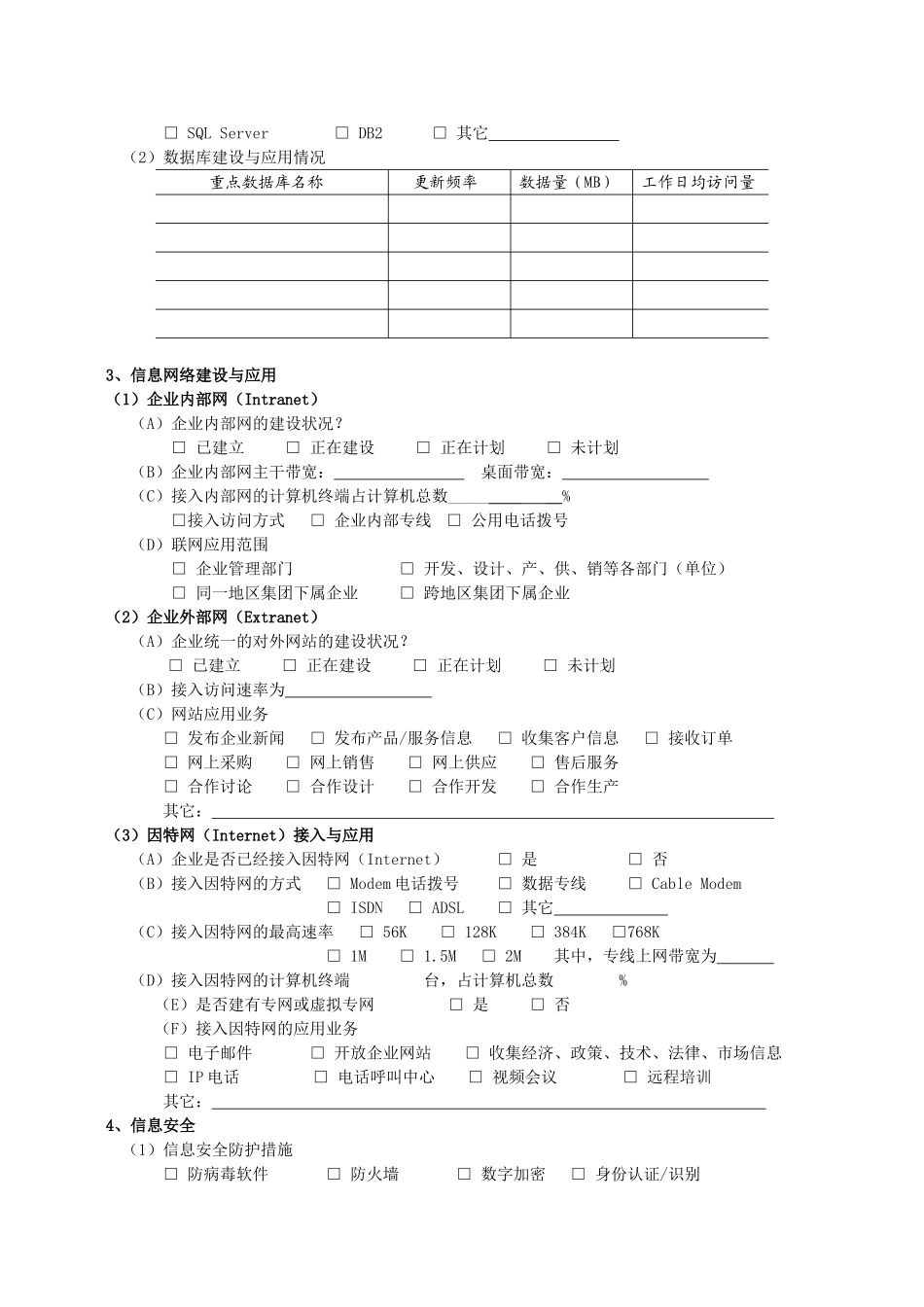 企业信息化建设现状调查问卷_第3页