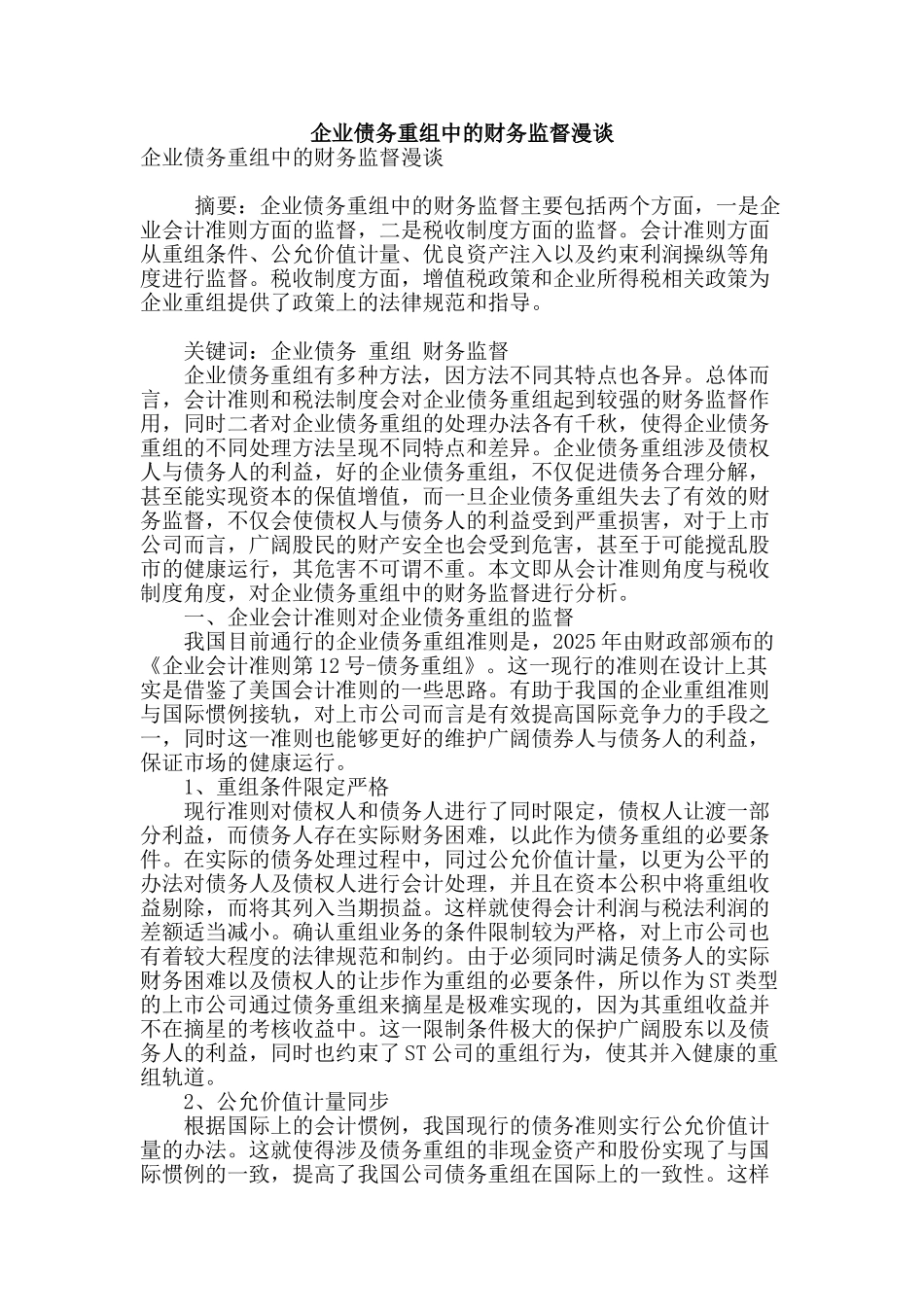 企业债务重组中的财务监督漫谈_第1页