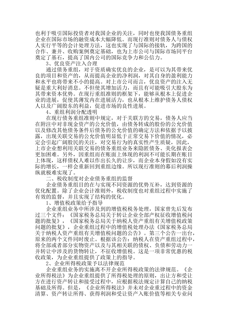 企业债务重组中的财务监督漫谈_第2页