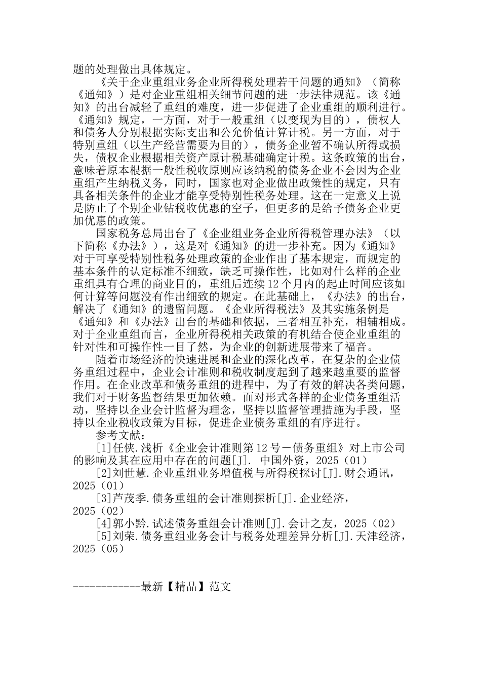 企业债务重组中的财务监督漫谈_第3页