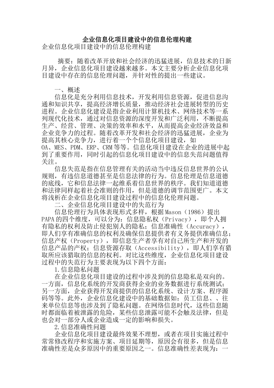 企业信息化项目建设中的信息伦理构建_第1页