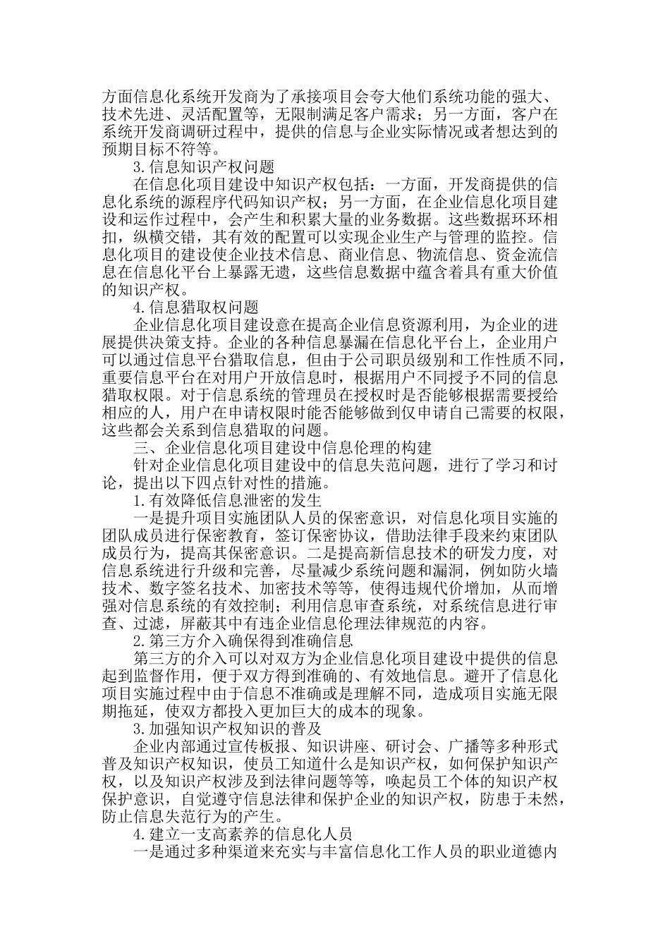 企业信息化项目建设中的信息伦理构建_第2页