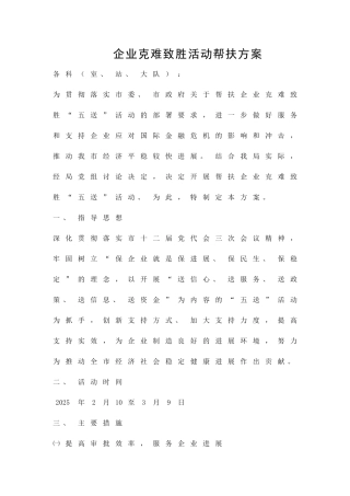 企业克难致胜活动帮扶方案精品策划方案