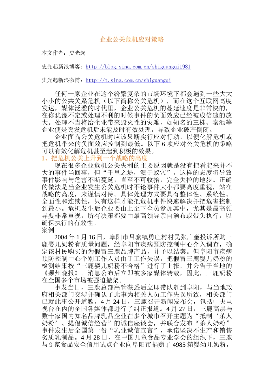 企业公共关系危机应对策略_第1页