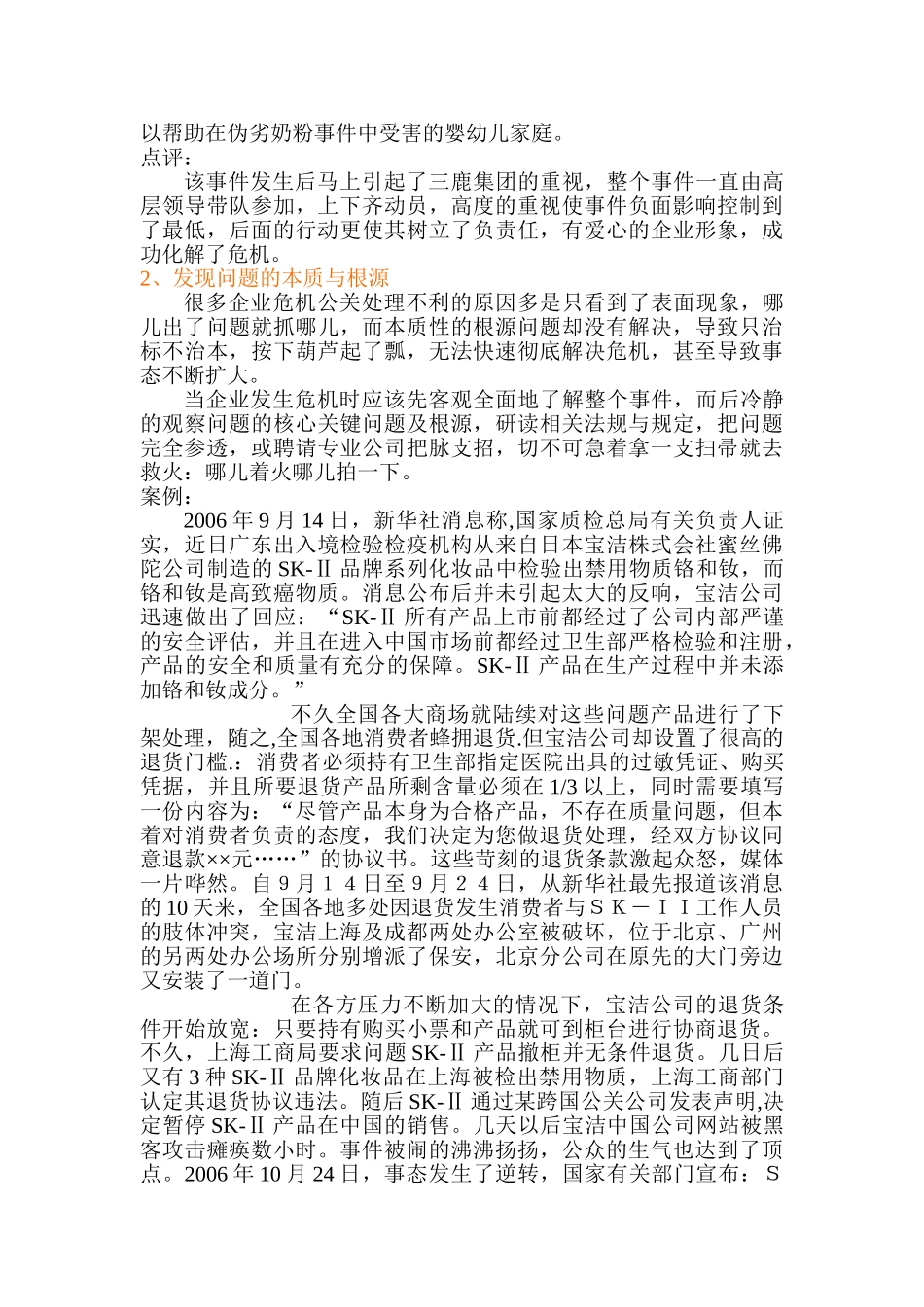 企业公共关系危机应对策略_第2页