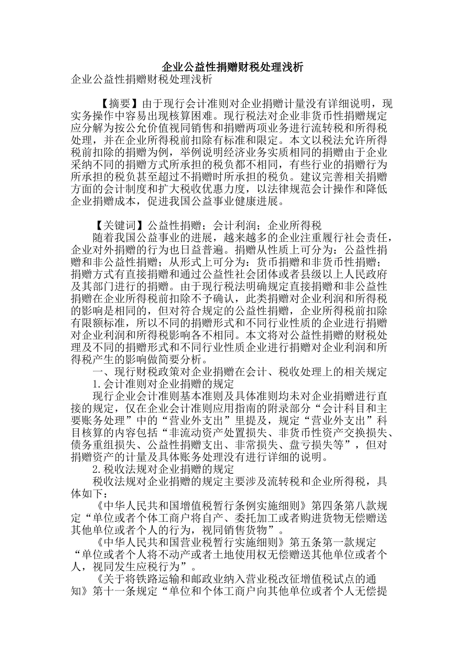 企业公益性捐赠财税处理浅析_第1页