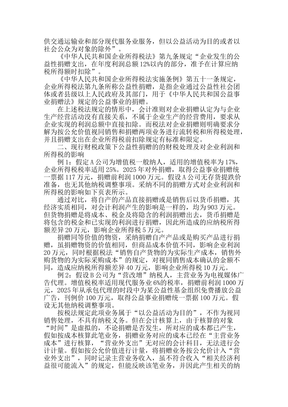 企业公益性捐赠财税处理浅析_第2页