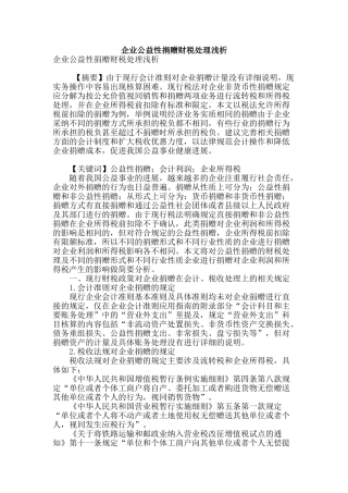 企业公益性捐赠财税处理浅析