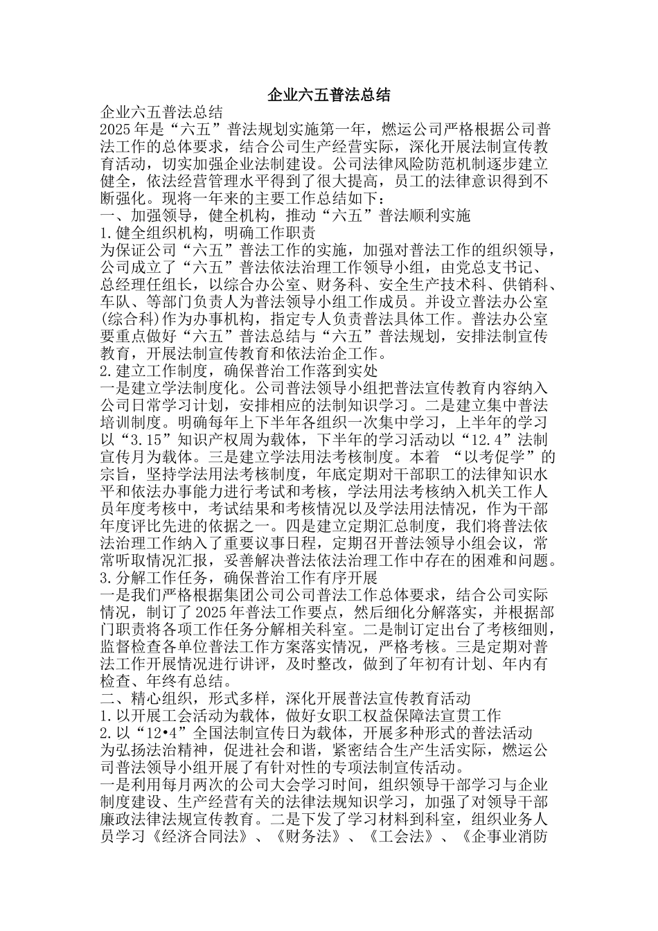 企业六五普法总结-精品范文资料_第1页