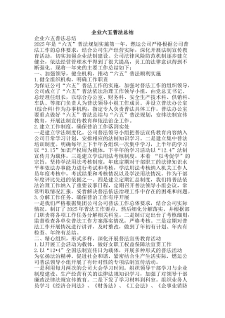 企业六五普法总结-精品范文资料