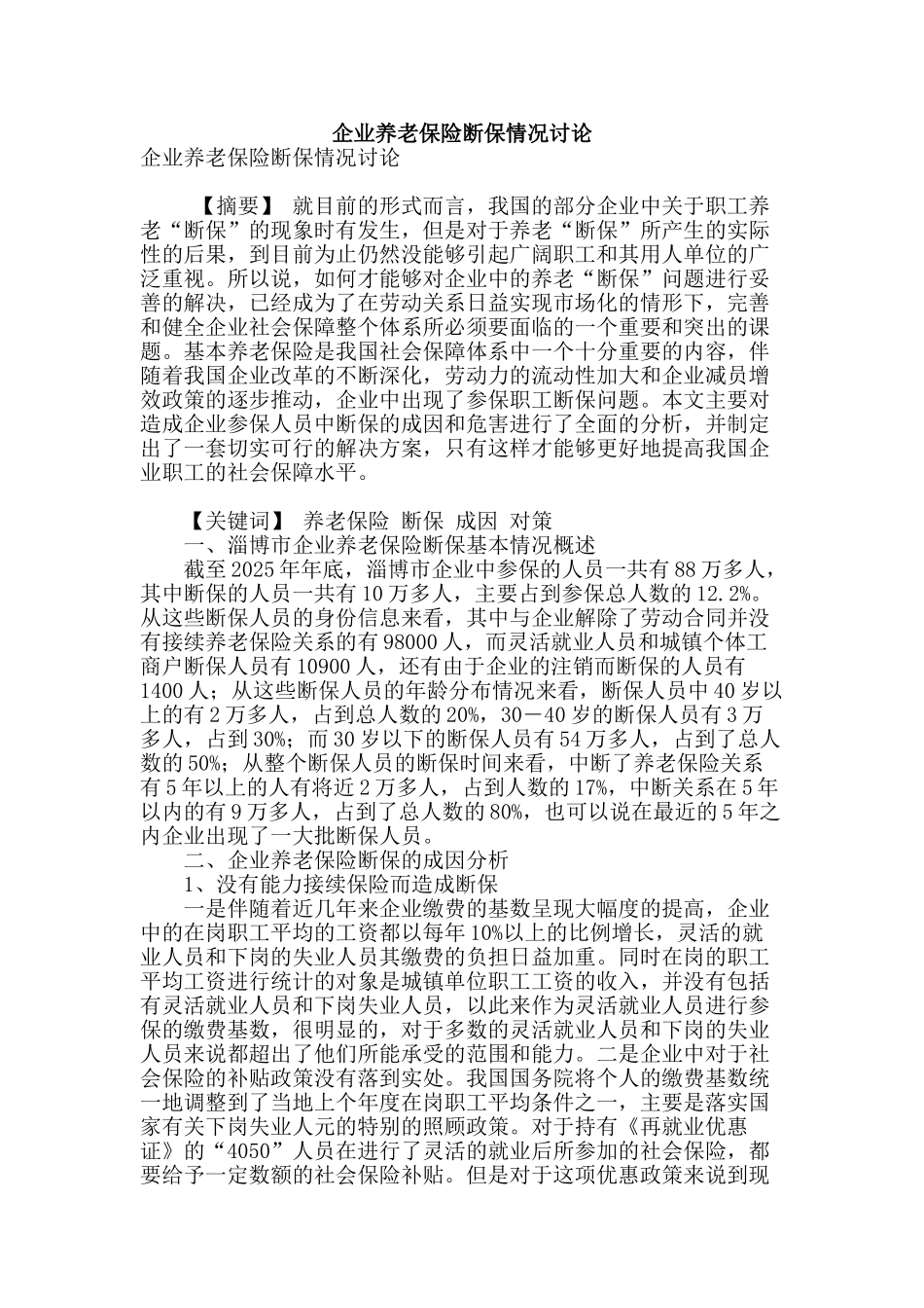 企业养老保险断保情况研究_第1页