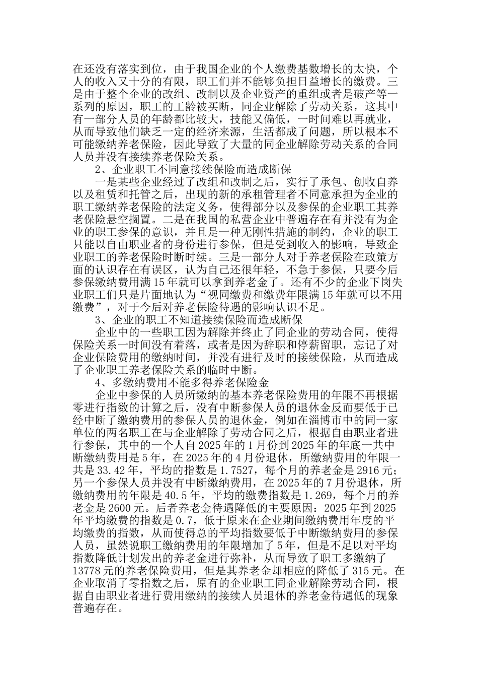 企业养老保险断保情况研究_第2页