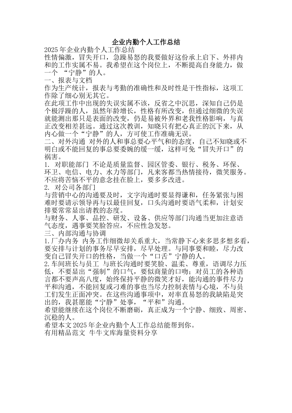 企业内勤个人工作总结-精品范文资料_第1页