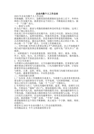 企业内勤个人工作总结-精品范文资料