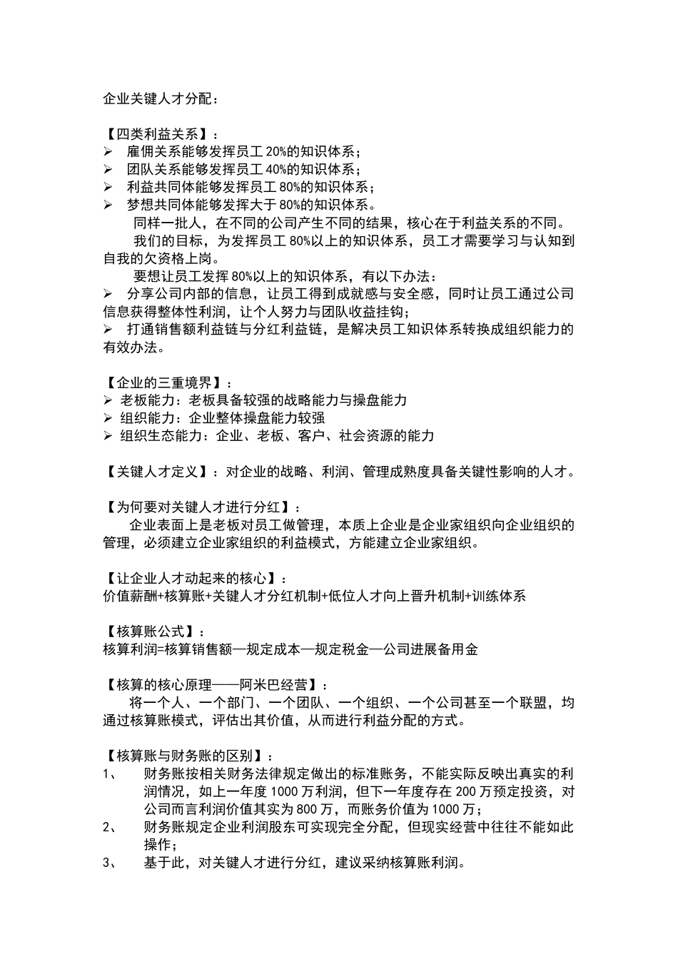 企业关键人才分配原理_第1页
