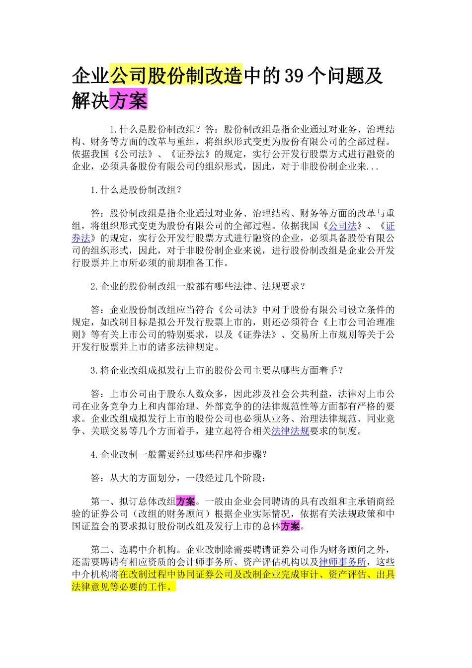 企业公司股份制改造中的39个问题及解决方案_第1页
