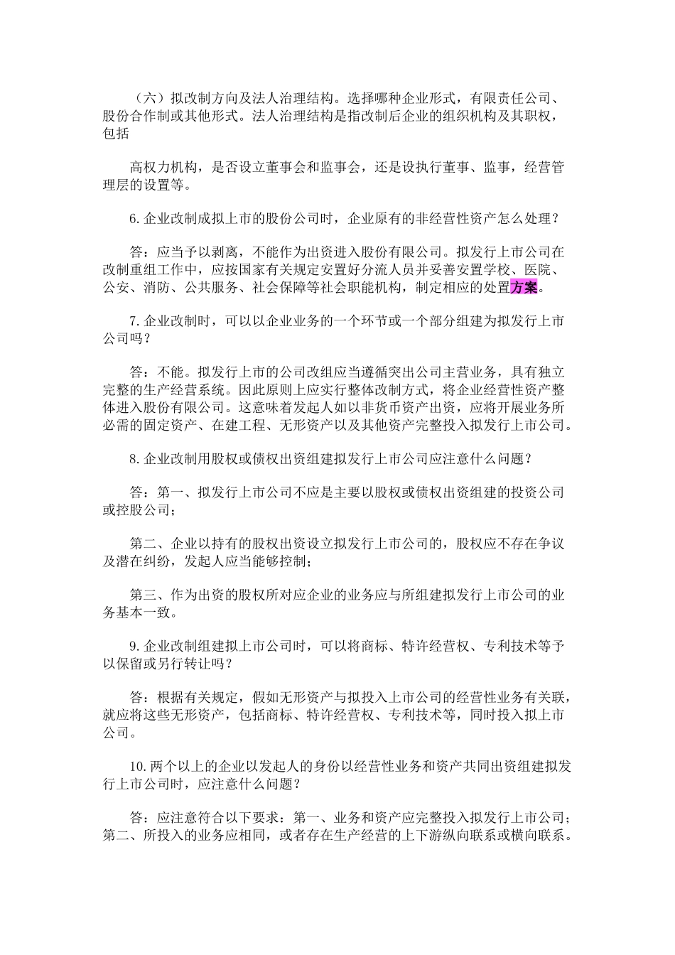 企业公司股份制改造中的39个问题及解决方案_第3页