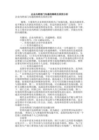 企业内跨部门沟通的障碍及原因分析