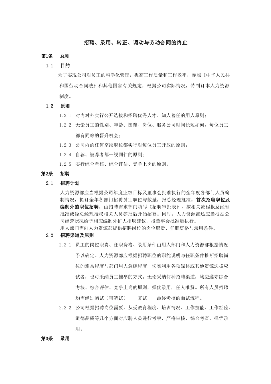 企业内部-招聘、录用、转正、调动与劳动合同的终止要求_第1页