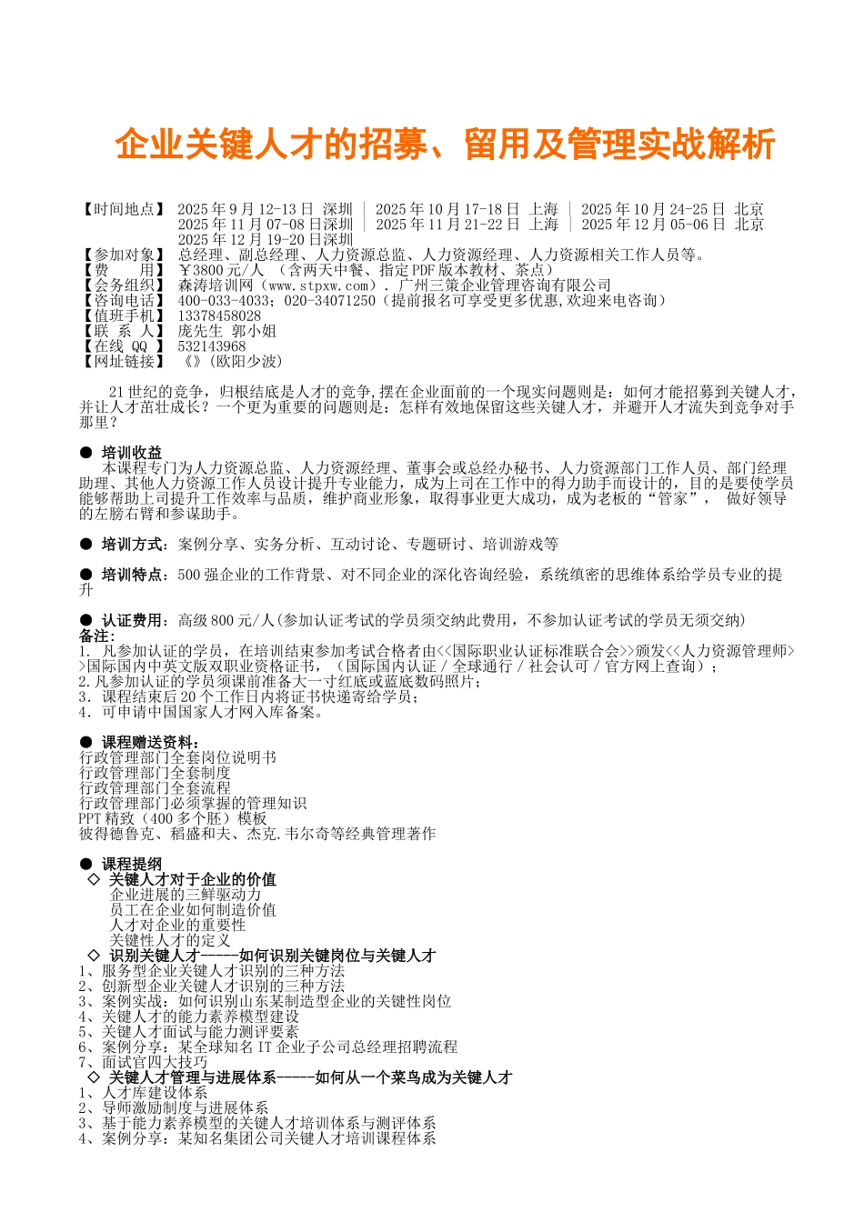 企业关键人才的招募、留用及管理实战解析欧_第1页