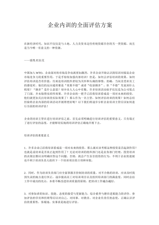 企业内训的全面评估方案