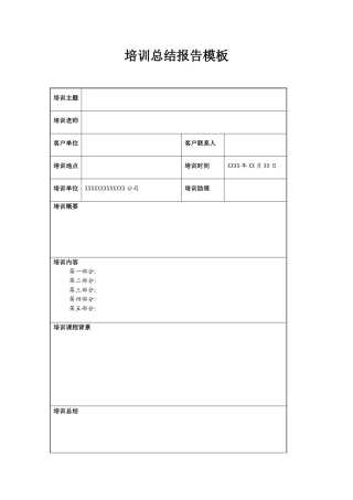 企业内部培训工作总结报告表格模板
