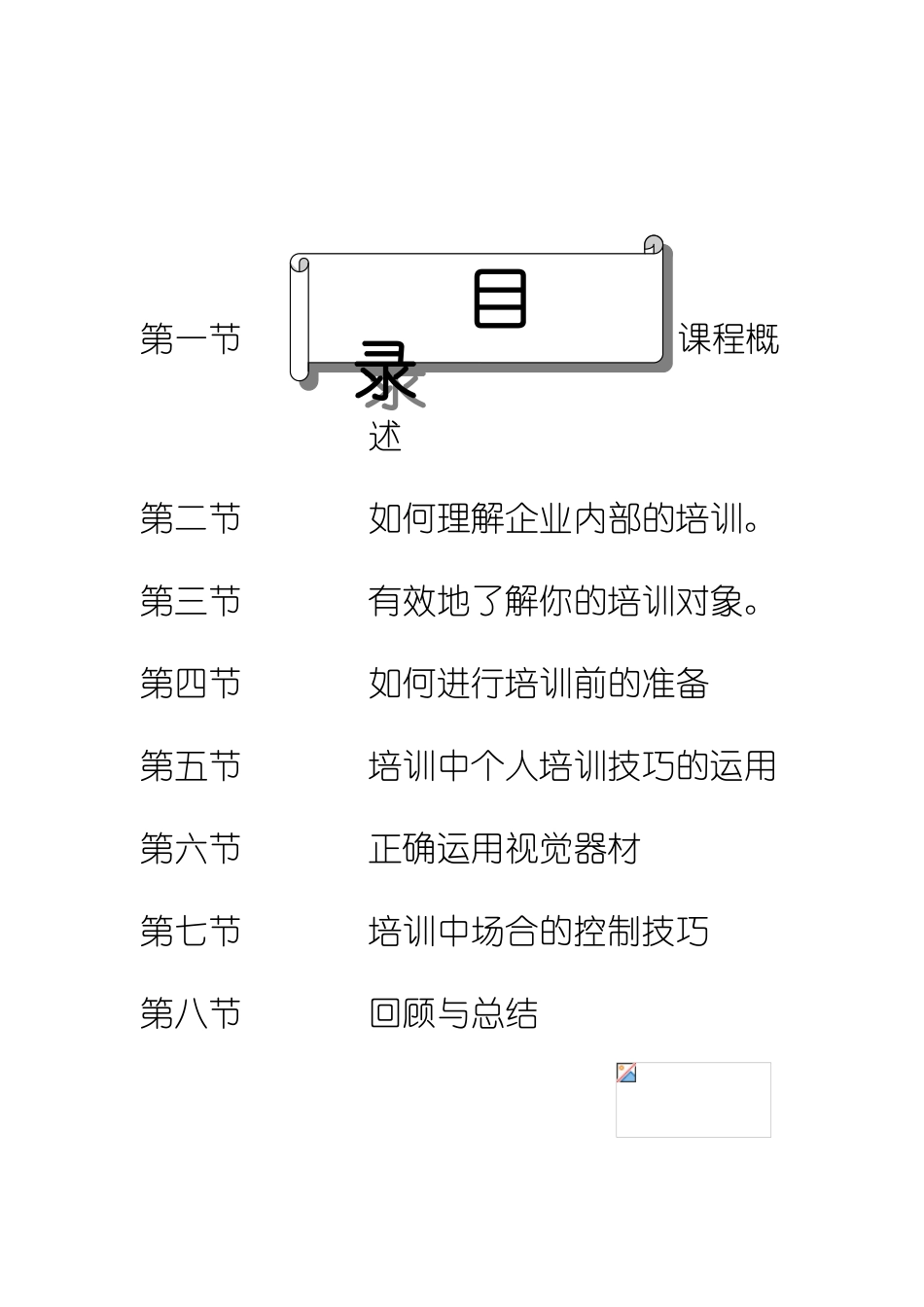 企业内部培训师培训技巧-100页_第2页