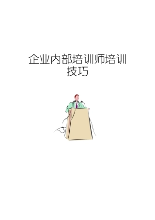 企业内部培训师培训技巧-100页
