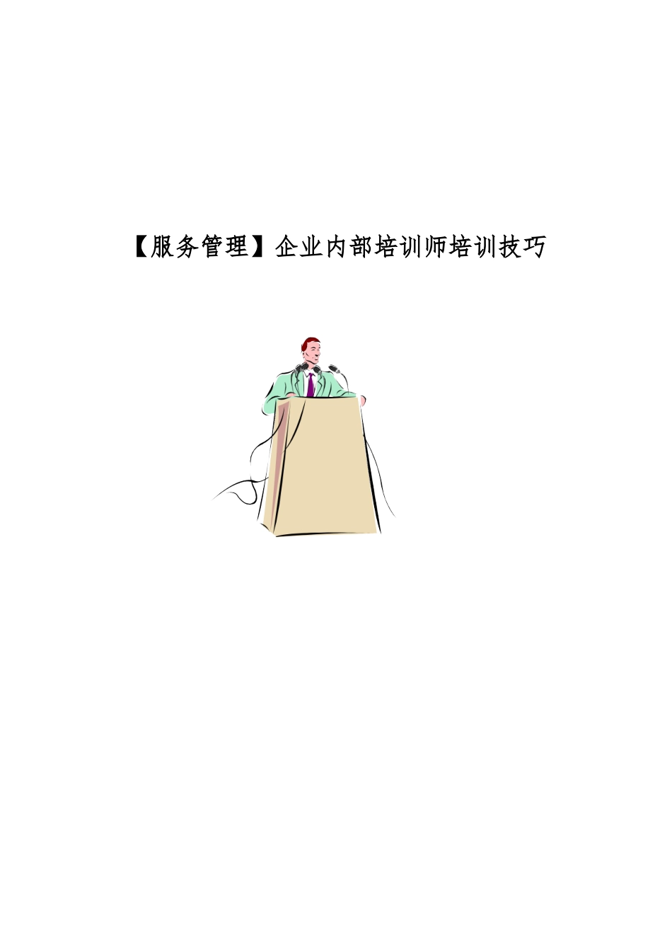 企业内部培训师培训技巧_第1页