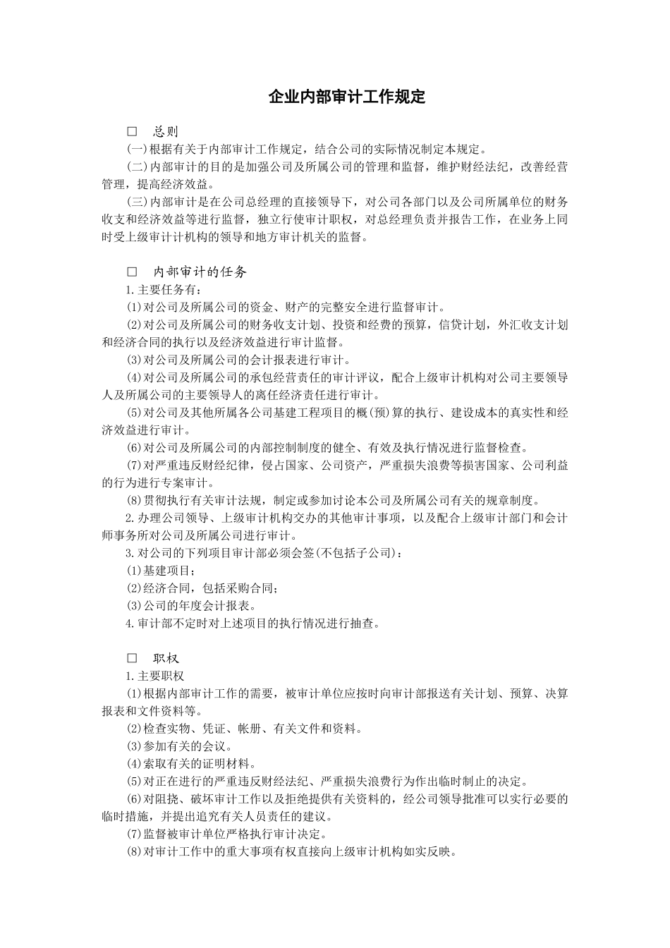 企业内部审计工作规定_第1页