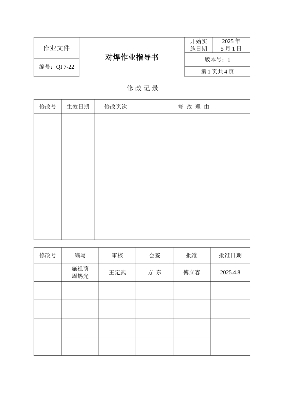 企业内部对焊作业指导书_第1页