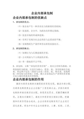 企业内部承包制利与弊
