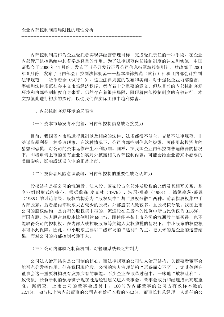 企业内部控制制度局限性的理性分析_第1页